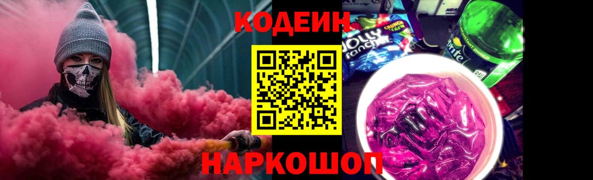 Кодеин Purple Drank  Вход с VPN  Кодеиновый сироп Lean напиток Lean (лин)  Крымск 