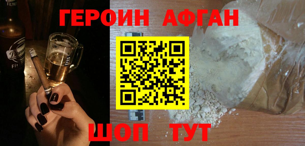 ГЕРОИН Афган Крымск